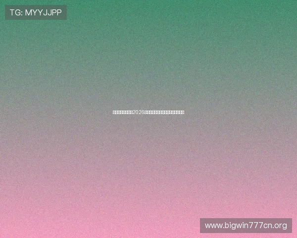乐赢体育网址提供2026世界杯比赛直播与赛程安排详细信息